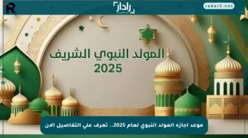 موعد إجازة المولد النبوي لعام 2025.. تعرف على التفاصيل الآن